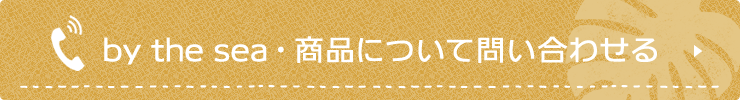 by the sea・商品について問い合わせる
